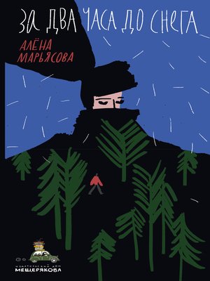 cover image of За два часа до снега